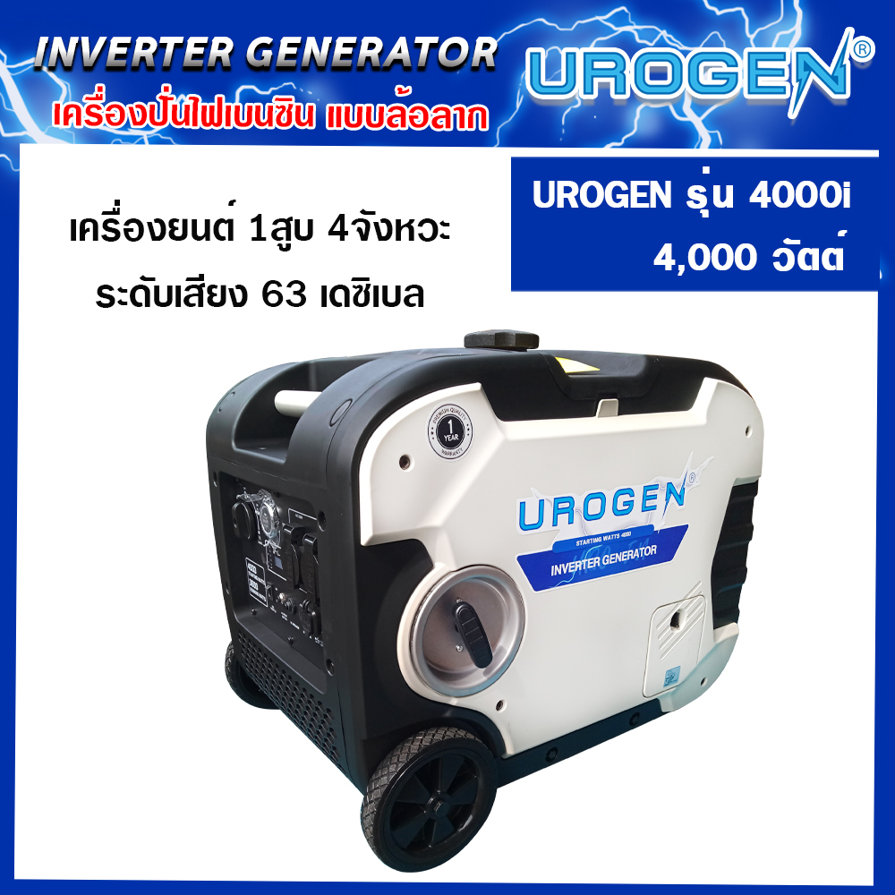เครื่องปั่นไฟเบนซิน (Inverter) รุ่น 4000I ขนาด 3.6 KW 220V UROGEN