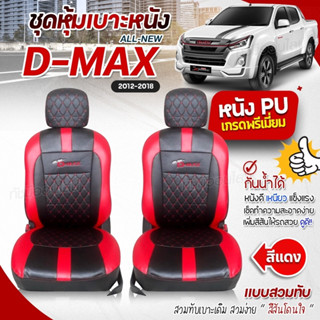 ชุดหุ้มเบาะ เบาะหุ้มรถ ตรงรุ่น VIP D-MAX ปี 2012-2018 เข้ารูป หนังอย่างดี เลือกก่อนสั้ง พร้อมส่ง