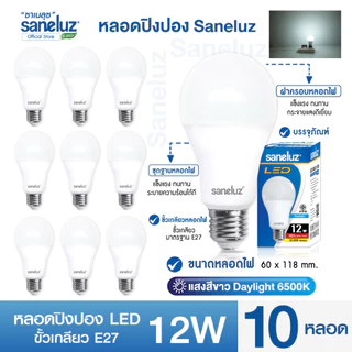 Saneluz แพ็ค 10 หลอดไฟปิงปอง 12W E27 ราคาถูก แสงสีขาว แสงสีวอร์ม ไฟแอลอีดี ใช้งานไฟบ้าน 220V led