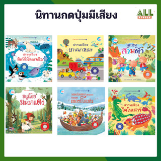 หนังสือ บอร์ดบุ๊ค สรรพเสียงในฟาร์มกับเสียงไดโนเสาร์