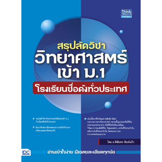 หนังสือ สรุปลัดวิชาวิทยาศาสตร์เข้า ม.1 โรงเรียนชื่อดังทั่วประเทศ