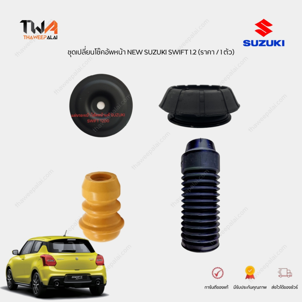 แท้ศูนย์ ชุดเปลี่ยนโช๊คอัพหน้า Suzuki Swift ปี 20-2024 A2O412 กันฝุ่นโช้ค กระแทกโช้ค เบ้าโช้ค (ราคา 