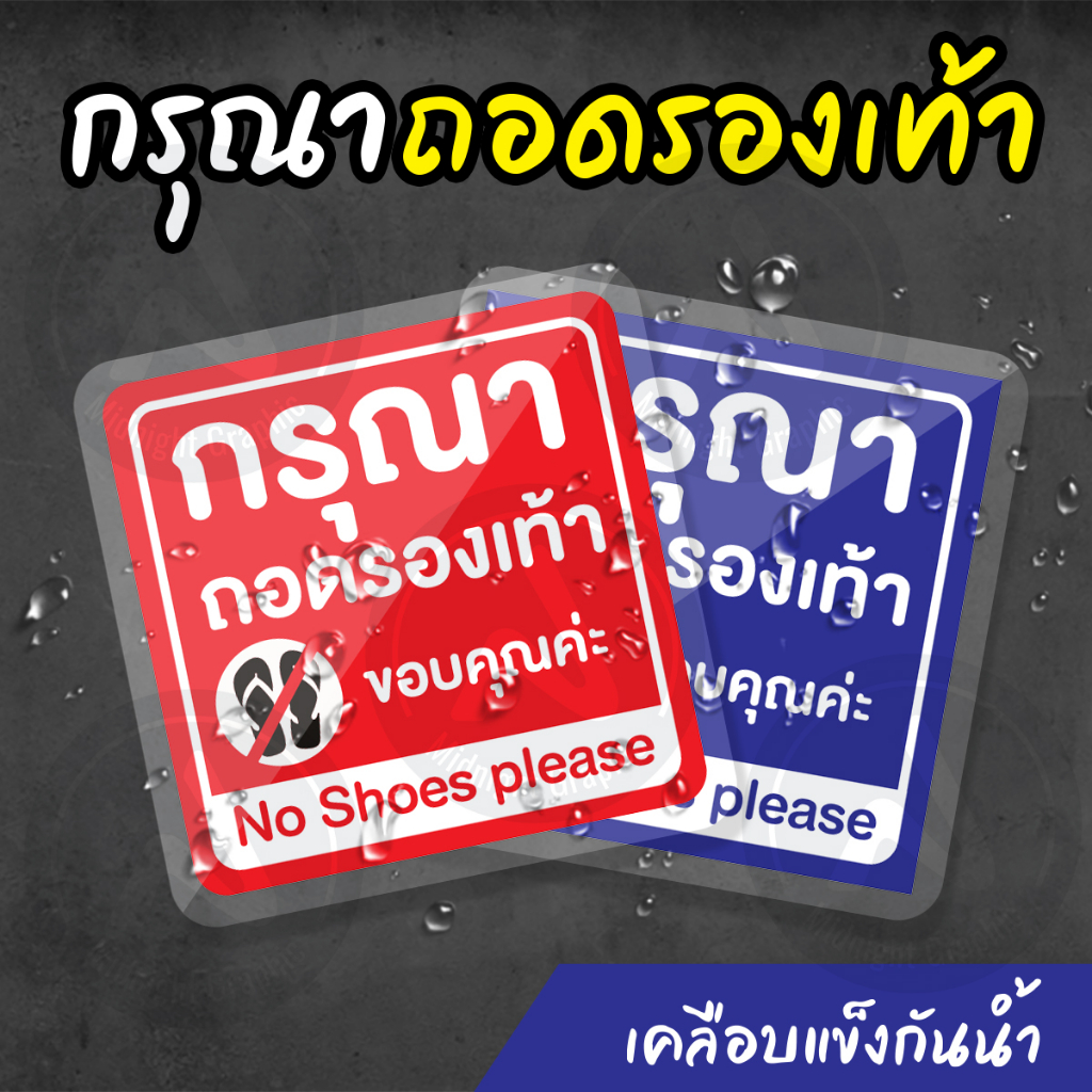 กรุณาถอดรองเท้า ป้ายเคลือบแข็งกันน้ำ