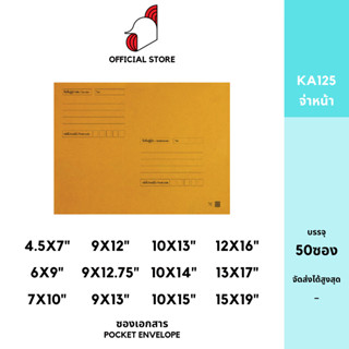 [SRC]ซองเอกสาร (KA125)(แพ็ค 50) สีน้ำตาล แบบจ่าหน้า