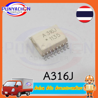 A316J (HCPL-A316J) SMD 16 ขา (ราคาต่อชิ้น) ส่งด่วน ส่งไว ส่งจากประเทศไทย