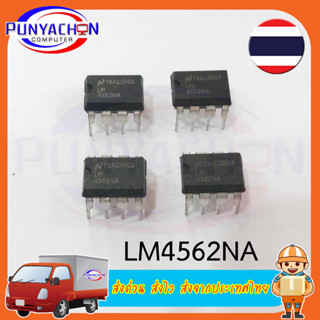 LM4562NA (ราคาต่อชิ้น) ส่งด่วน ส่งไว ส่งจากประเทศไทย