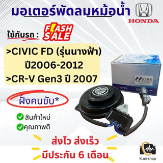 มอเตอร์พัดลมแอร์ Honda Civic FD ปี06-12 CRV เจน3 ฝั่งคนขับ (Hytec Civic06) ฮอนด้าซีวิค 2006-12 นางฟ้า CR-V G3 มีตัวโหลด