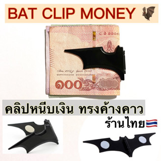 clip money คลิปหนีบเงินธนบัตร ทรงค้างคาว แบบแม่เหล็ก สีดำ งานโลหะ black bat clipper มีาเก็บแบ๊งค์