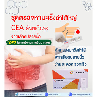 ชุดตรวจหามะเร็งลำไส้ใหญ่ ด้วยตัวเองที่บ้าน (CEA Testing) ง่าย สะดวก รวดเร็ว มาตรฐานเดียวกับโรงพยาบาล(จากปลายนิ้ว)