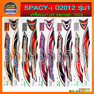 สติ๊กเกอร์ spacy i ปี 2012 รุ่น 1 สติ๊กเกอร์ สเปซี่ไอ ปี 2012 รุ่น 1 (สีสวย สีสด สีไม่เพี้ยน)