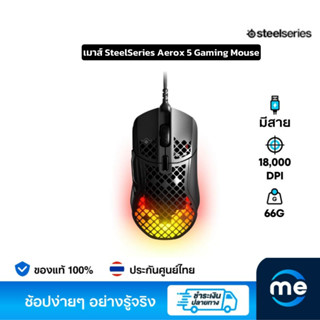 เมาส์ SteelSeries Aerox 5 Gaming Mouse