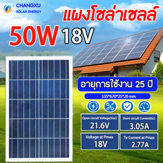 CHANGXU แผงโซล่าเซลล์ 30W - 50W Single crystal/poly crystalโซล่าเซลล์ Solar panel แผงพลังงานแสงอาทิตย์ แผงโซล่า