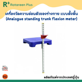 เครื่องวัดความอ่อนตัวของร่างกาย แบบตั้งพื้น (Analogue standing trunk flexion meter)