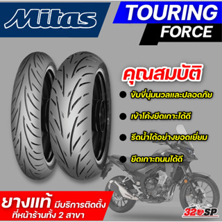 ยาง MITAS TOURING FORCE ขอบ 17,19 รหัส 110/80-19ZR (59W) / 150/70-17ZR (69W) ส่งไว!!! 320SP