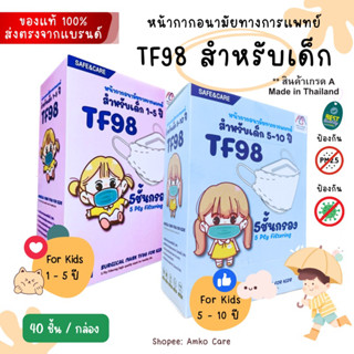 TF98 สำหรับเด็ก หน้ากากอนามัยทางการแพทย์ 🤍สีขาว 3D(40 ชิ้น) ป้องกันฝุ่น pm2.5