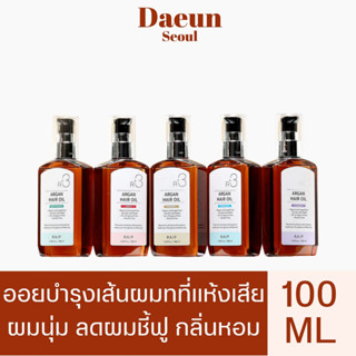 🦉 ออยผมหอม/ถูกและดี/พร้อมส่ง 🦉  RAIP R3 Argan Hair Oil 100mL ออยล์บำรุงสุดปังจากเกาหลี