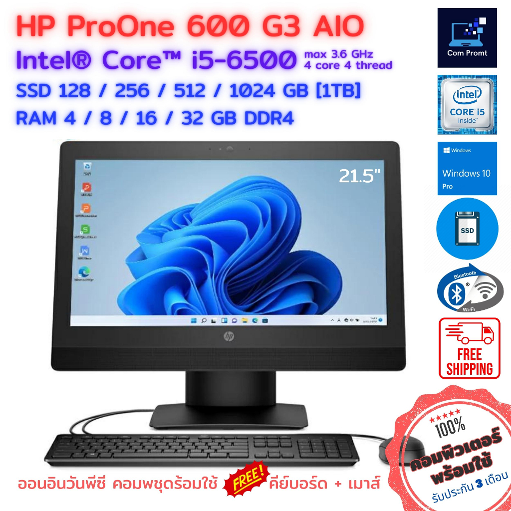 All in One คอมพิวเตอร์ HP ProOne 600 G3 AIO - Core i5-6500 Max 3.60GHz + SSD + ครบชุดพร้อมใช้ สเปคแรงๆ จอ 21.5"