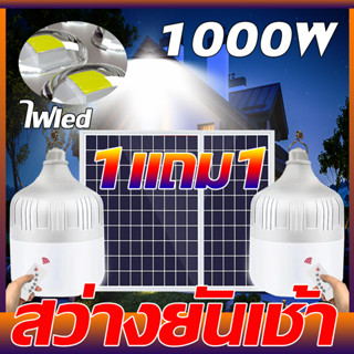 ไฟหลอดตุ้มLED 1000W หลอดไฟโซล่าเซลล์ solar cell lamp ค่าไฟ 0 บาท สว่าง 8-12 ชม ไฟโซล่าเซลล์ โคมไฟ 3 สี ไฟตุ้มโซล่าเซลล