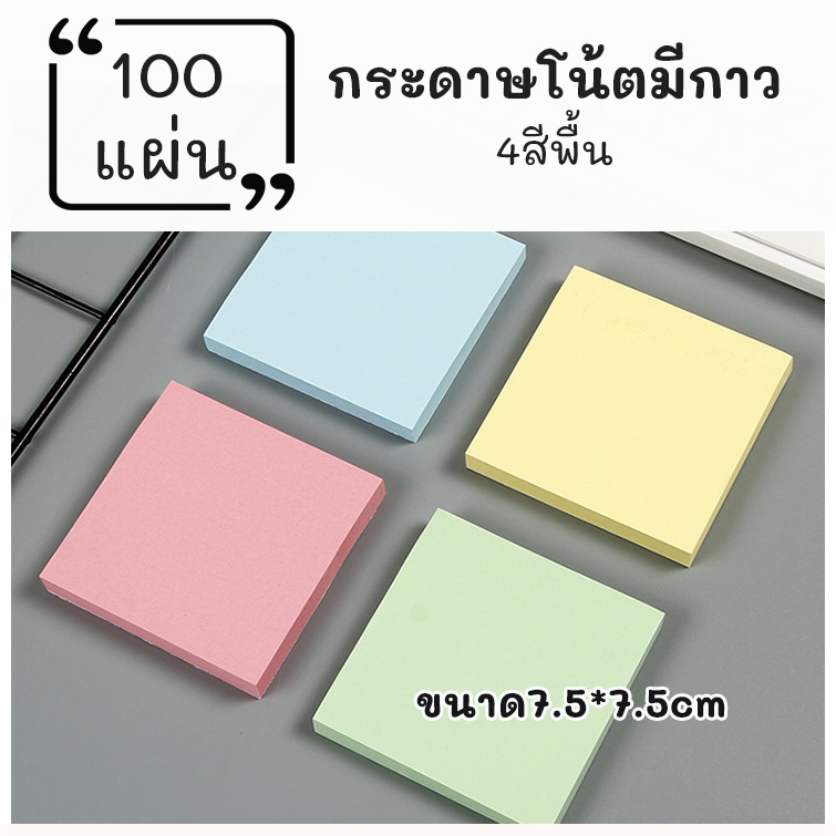 กระดาษโน๊ต โพสต์อิทลายน่ารัก ไว้จดบันทึก สีพื้นแบบมีกาว ขนาด3x3นิ้ว มี100แผ่น สำนักงาน เครื่องเขียน