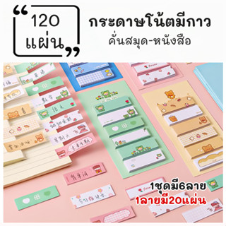 พร้อมส่ง กระดาษโน้ตลายน่ารัก กระดาษจดบันทึก กระดาษโพสอิทลายน่ารักมีกาวในตัว ขนาดแพคเกจ 6.9cm.x13.9cm.6ลายลายละ 20 แผ่น