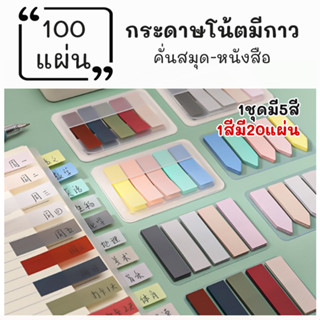 Sticky note สีพาสเทล โพสอิทใส สติกเกอร์มาร์กเกอร์ 100 แผ่น โพสอิทโน้ต กระดาษคั่น กระดาษโน๊ต โพสอิทพาสเทล