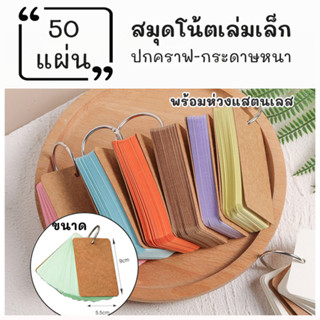 สมุดโน้ตพวงกุญแจ สมุดโน้ตขนาดเล็ก สมุดโน๊ตพกพาปกกระดาษคราฟ 5.5*9 cm จำนวน50แผ่น สมุดจด สมุดโน๊ตน่ารัก  สมุดบันทึก