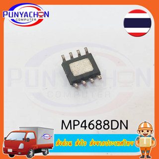 MP4688DN (ราคาต่อชิ้น) ส่งด่วน ส่งไว ส่งจากประเทศไทย