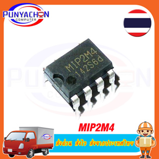 MIP2M4 2M4 DIP-7 ราคาต่อชิ้น ส่งด่วน ส่งไว ส่งจากประเทศไทย