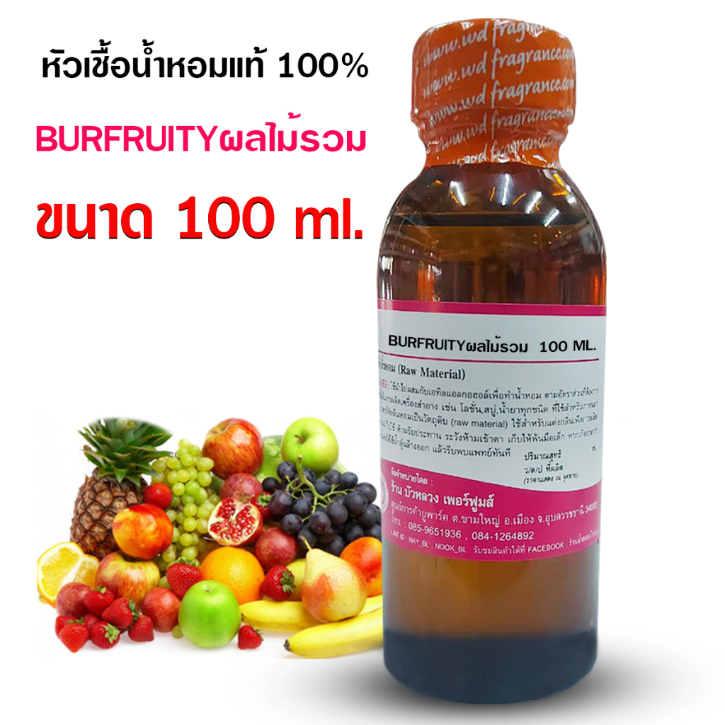 หัวเชื้อน้ำหอม100% กลิ่นฟรุ๊ตตี้ผลไม้รวม หัวน้ำหอม กลิ่นหอมละมุน ติดทนยาวนาน ความเข้มข้นสูง สินค้าคุณภาพ พร้อมส่ง