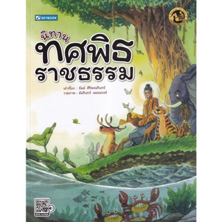 c111 9786162139499นิทานทศพิธราชธรรม :ธรรมะเยาวชน