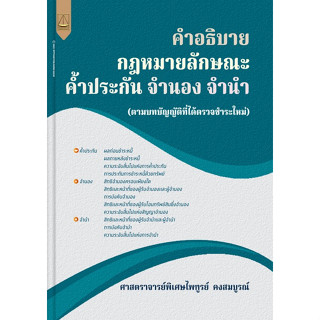 c111 9789742039202คำอธิบายกฎหมายลักษณะค้ำประกัน จำนอง จำนำ