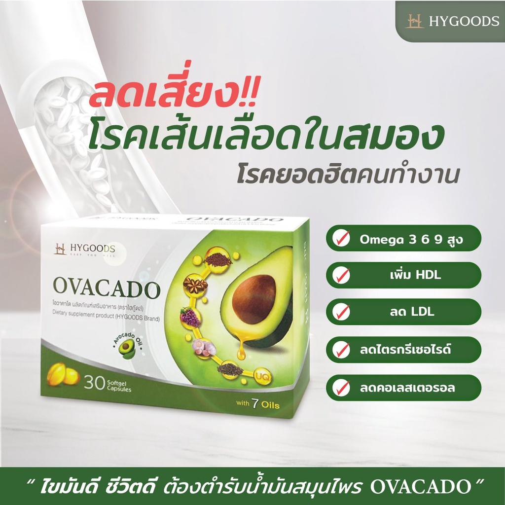 🥑 ส่งฟรี 🥑 avocado oil น้ำมันสกัดเย็น อโวคาโด ช่วย ลดไขมัน LDL ลดปัญหา ไขมันอุดตัน Ovacado by Hygoods