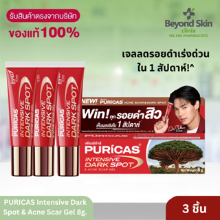 [Pack 3 ชิ้น] Puricas Intensive Dark Spot &amp; Acne Scar Gel ขนาด 8 กรัม เจลลดรอยเพียวริก้าส์ ลดเลือนรอยดำสิว เร่งด่วน