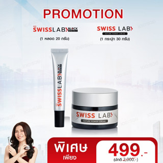 🔥🔥 ส่งฟรี เซตคู่ !!! 🔥🔥 Swisslabs Cream พร้อม กันแดด Swisslabs ใหม่ บำรุงผิวและปกป้องผิวอย่างอ่อนโยน