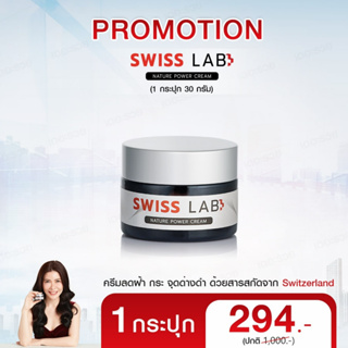 🔥🔥 ส่งฟรี !!! ใหม่ Swiss Lab Nature Power Cream  🔥🔥 ครีมบำรุงผิวจากสวิตส์เซอร์แลนด์ ของอาตุ่ยเองค่ะ