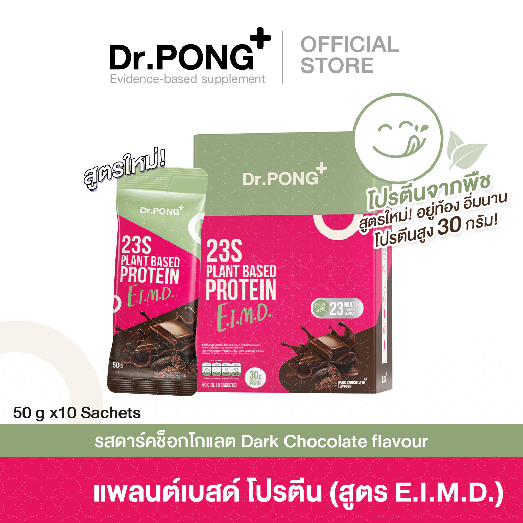 สูตรใหม่! Dr.PONG 23S Plant based protein EIMD Dark chocolate แพลนต์เบสด์ โปรตีน