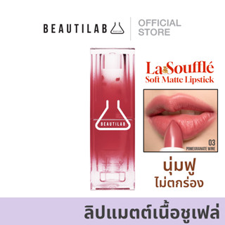 Beautilab La Souffle Soft Matte Lipstick ลิปแมตต์เนื้อชูเฟล่ ฟินิชซอฟต์แมตต์ สีชัดติดทน