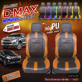 ชุดหุ้มเบาะ เบาะหุ้มรถ ตรงรุ่น VIP D-MAX  ปี 2012-2018เข้ารูป หนังอย่างดี เลือกก่อนสั้ง พร้อมส่ง
