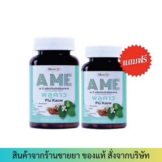 🧡มีของแถมทุกออเดอร์🧡Maxxlife AME A ME พลูคาว Plu Kaow (แพ็คสุดคุ้ม 60 แคปซูล + 30 แคปซูล)