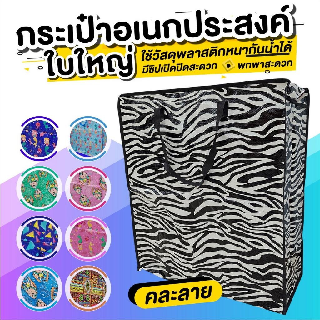กระเป๋าอเนกประสงค์ขนาดใหญ่ คละลาย