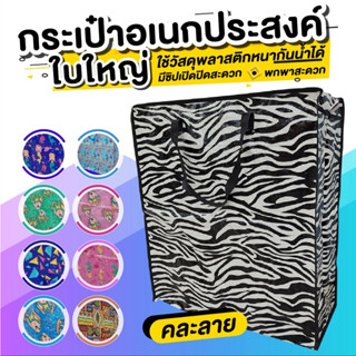 กระเป๋าอเนกประสงค์ขนาดใหญ่ คละลาย