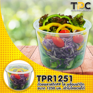 ถ้วยใสพลาสติกพร้อมฝาปิด TPR-1001 / TPR-1251 / TPR-1501 / TPR-751 เข้าไมโครเวฟได้ (25ชิ้น/แพ็ค)