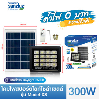 Saneluz ไฟสปอร์ตไลท์ ไฟโซล่าเซลล์ 300W แสงสีขาว สว่างตลอดคืน มาพร้อมรีโมทคอนโทรล เปิด-ปิด อัตโนมัติ Solar Cell Solar led