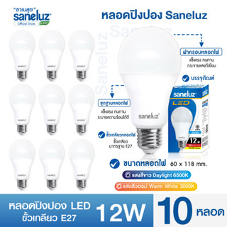 Saneluz ชุด 10 หลอด ไฟ LED Bulb 12W แสงสีขาวและแสงสีวอร์ม ไฟแอลอีดี หลอดปิงปอง ขั้วเกลียว E27 หลอกไฟ ใช้ไฟบ้าน 220V led