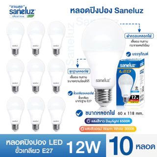 Saneluz แพ็ค 10 หลอดไฟปิงปอง 12W E27 ราคาถูก แสงสีขาว แสงสีวอร์ม ไฟแอลอีดี ใช้งานไฟบ้าน 220V led