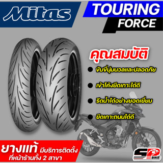 ยาง MITAS TOURING FORCE ขอบ 17,19 รหัส 110/80-19ZR (59W) / 150/70-17ZR (69W) ส่งไว!!!