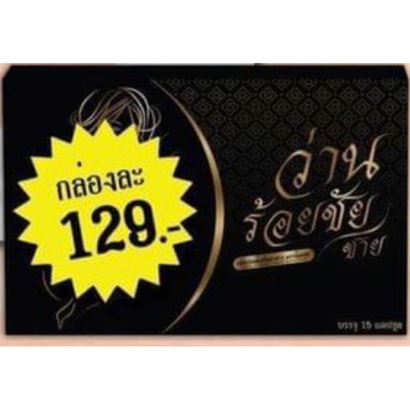 ว่านร้อยชัย สารสกัดจากสมุนไพรธรรมชาติ ปลอดภัย สินค้าแท้พร้อมส่ง