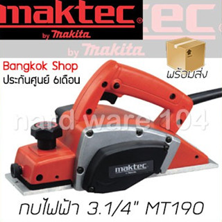 กบไฟฟ้า 3.1/4" MAKTEC MT190 power planer กบไสไม้ 3นิ้ว