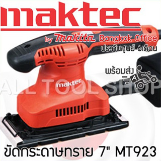 MAKTEC ขัดกระดาษทรายสั่น 7" 180w.  รุ่น MT923  มาเทค ประกันศูนย์ 1ปี แท้100%