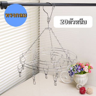 ราวหนีบผ้าสแตนเลส ไม่เป็นสนิม!! หมุนได้ 360 องศา ทรงกลม 20 ตัวหนีบ (หนา2.5mm) สุดคุ้ม!!